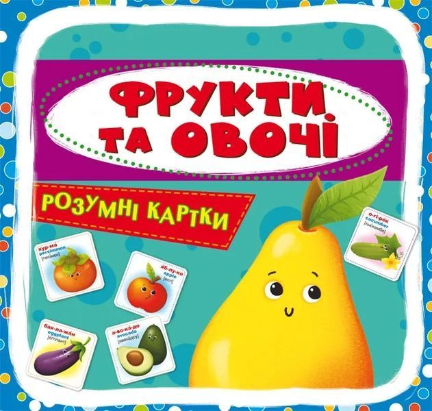 Розумні картки. Фрукти та овочі. 30 карток 10311007415 фото