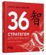 36 стратегем для керівника (видання перше) 10311008694 фото 1