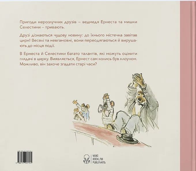 Ернест та Селестина. Ернест у цирку 10311006120 фото