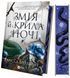 Змія й крила ночі. Книга 1 10311030171 фото 2