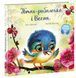 Птах-рибалочка і Весна. Зворушливі книжки 10311012185 фото 1