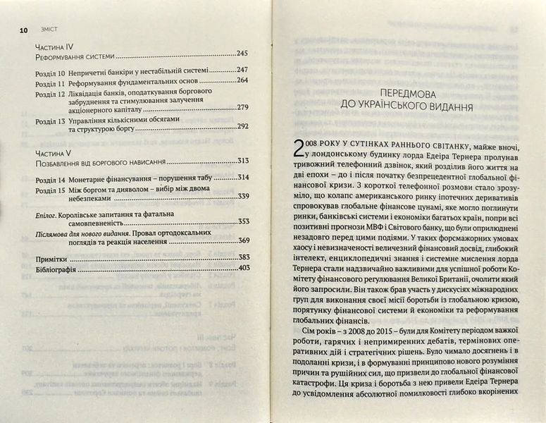 Між боргом і дияволом. Гроші, кредит та реформування глобальних фінансів 10311001139 фото