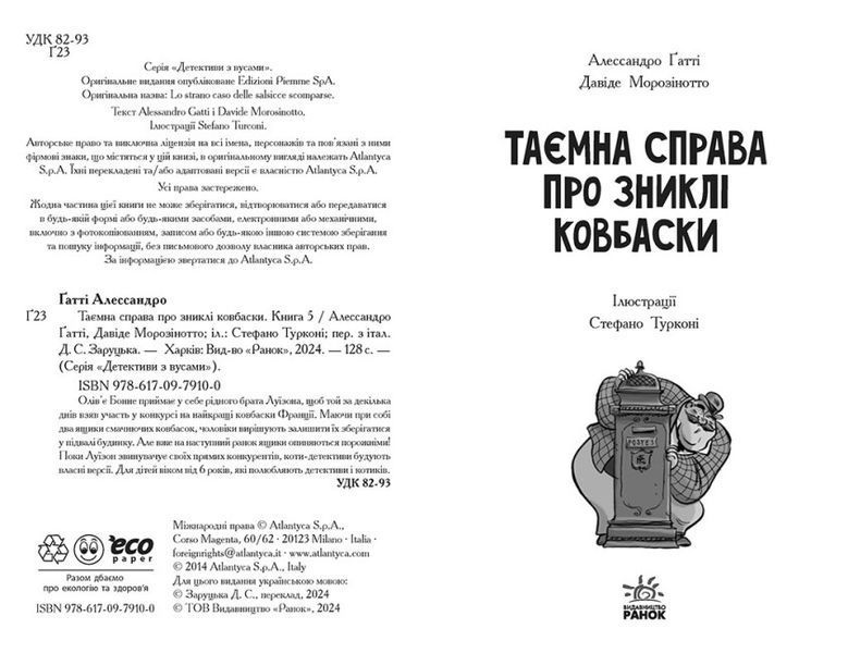 Детективи з вусами. Таємна справа про зниклі ковбаски. Книга 5 10311023866 фото