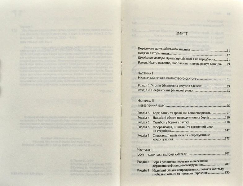 Між боргом і дияволом. Гроші, кредит та реформування глобальних фінансів 10311001139 фото