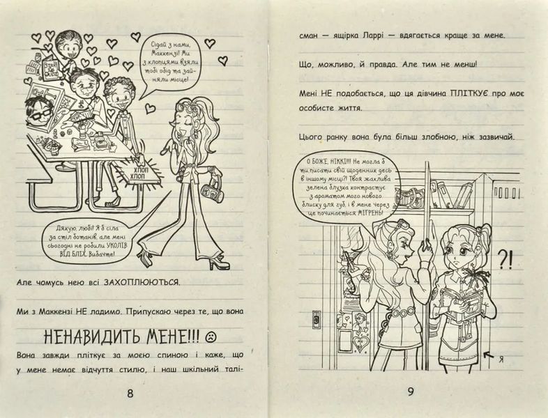 Щоденник Ніккі 2: Не така вже й популярна тусовщиця 1031167506 фото