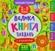 Маленький розумник. Велика книга завдань з наліпками. 2-3 роки 1031168923 фото 1