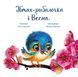 Птах-рибалочка і Весна. Зворушливі книжки 10311012185 фото 2