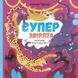 Суперзвірята 10311006970 фото 1