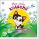 МІй любий малюк: Моє любе кошеня 10311019274 фото 1