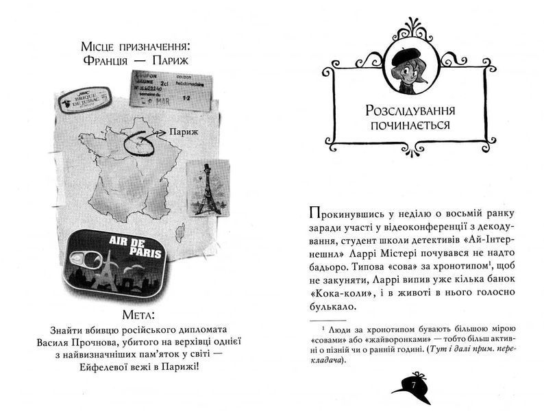 Агата Містері. Убивство на Ейфелевій вежі. Книга 5 1031157615 фото