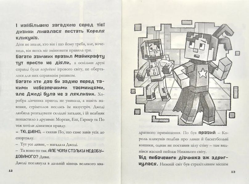 MINECRAFT Цифрова загроза. Хроніки Вудсворду. Книга 4 10311002877 фото
