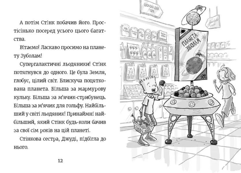 Стінк і неймовірний супергалактичний льодяник. Книга 2 10311014895 фото