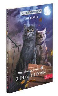 Коти-вояки. Пригоди Сіросмуга. Зниклий вояк. Манґа 1 10311014981 фото