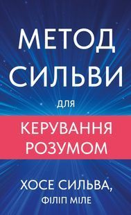 Метод Сильви для керування розумом 10311033257 фото