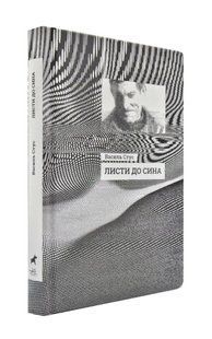 Листи до сина. Василь Стус 1031172587 фото