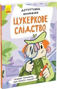 Детективна малювалка: Цукеркове слідство 10311019269 фото