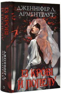 Кров і попіл: Із крові й попелу. Книга 1 (подарункове видання) 10311019488 фото