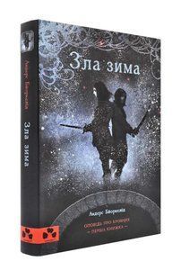 Зла зима. Оповідь про Кровних. Перша книжка 1031174135 фото