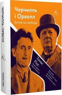 Черчилль і Орвелл. Битва за свободу (тверда обкладинка) 10311015255 фото