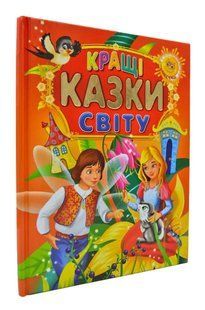 Кращі казки світу 1031167739 фото