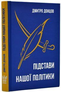 Підстави нашої політики та інші праці 10311019697 фото