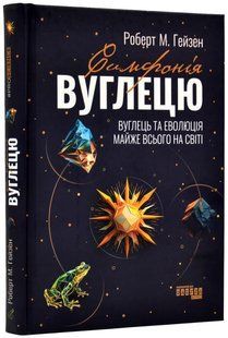 Симфонія вуглецю. Вуглець та еволюція майже всього на світі 10311019267 фото