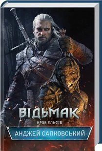Відьмак. Кров ельфів. Книга 3 (перевидання 2021) 10311008869 фото