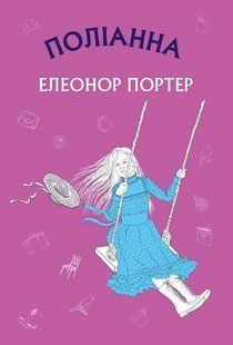 Поліанна (Book Chef) 1031153447 фото