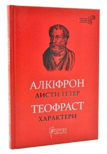 Листи гетер. Характери 10311004641 фото