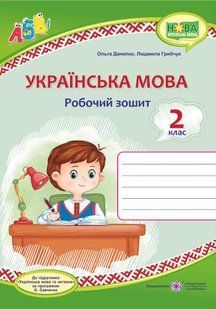 Українська мова : робочий зошит. 2 клас ( до підручника М.Вашуленко) 10311007913 фото