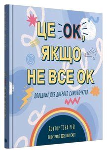 Це ОК, якщо не все ОК. Довідник для доброго самопочуття 10311019521 фото