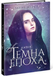Темна епоха. Надія. Книга 2 10311008123 фото
