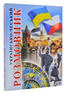 Українсько-чеський розмовник (Арій) 1031168420 фото