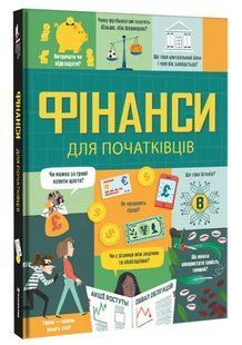 Фінанси для початківців 10311012371 фото