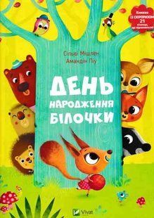День народження білочки 1031149428 фото
