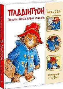 Паддінгтон. Велика книга нових історій 10311034265 фото