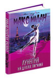 Лунатка на дахах Парижа 10311016643 фото