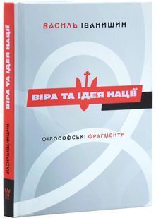 Віра та ідея нації: філософські фрагменти 10311030324 фото