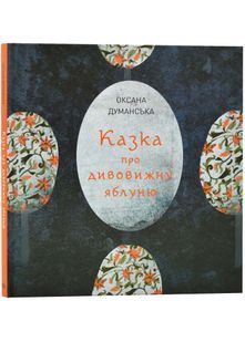 Казка про дивовижну яблуню 10311022539 фото