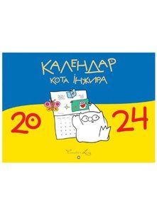 Календар кота інжира 2024 (синьо-жовтий) 10311022099 фото
