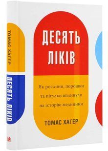 Десять ліків. Як рослини, порошки та пігулки вплинули на історію медицини 10311021729 фото