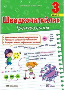 Швидкочитайлик. 3 клас. Посібник з розвитку навичок швидкочитання 10311029011 фото
