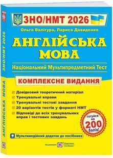 Англійська мова. Комплексна підготовка до ЗНО/НМТ 2026 10311031695 фото