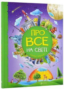 Про все на світі. Відповіді чомучкам 10311021926 фото
