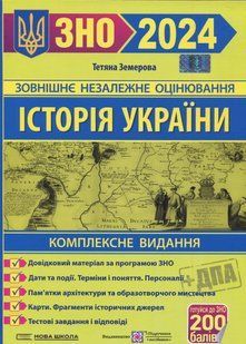 ЗНО 2024 Історія України. Комплексне видання 10311020905 фото