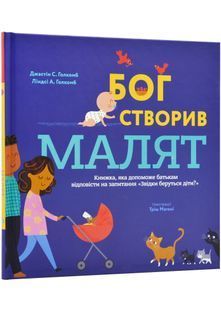 Бог створив малят 10311024017 фото