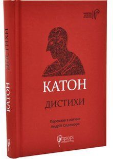 Катон. Дистихи 10311034842 фото