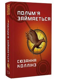 Голодні ігри. Книга 2: Полум'я займається 10311024462 фото