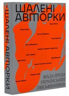 Шалені авторки. Мала проза українських письменниць 10311021313 фото