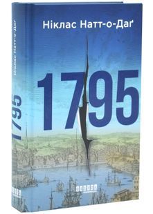 1795. Бестселер. Книга 3 10311033983 фото